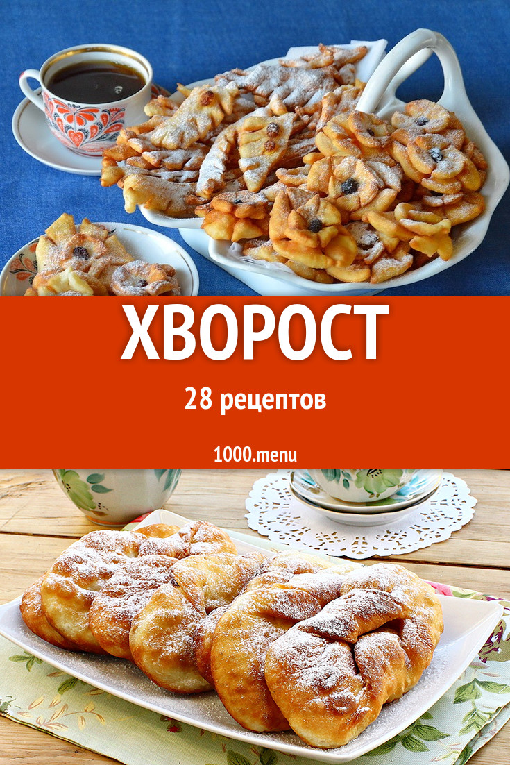 Хрустящий хворост - 33 рецепта - 1000.menu