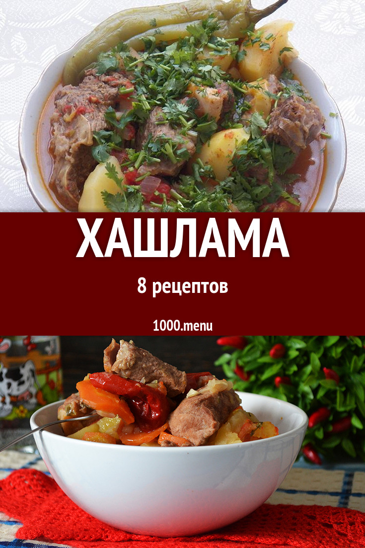 Хашлама - 11 рецептов приготовления пошагово - 1000.menu