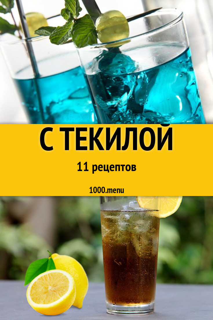 Блюда и напитки с текилой - 11 рецептов приготовления пошагово - 1000.menu