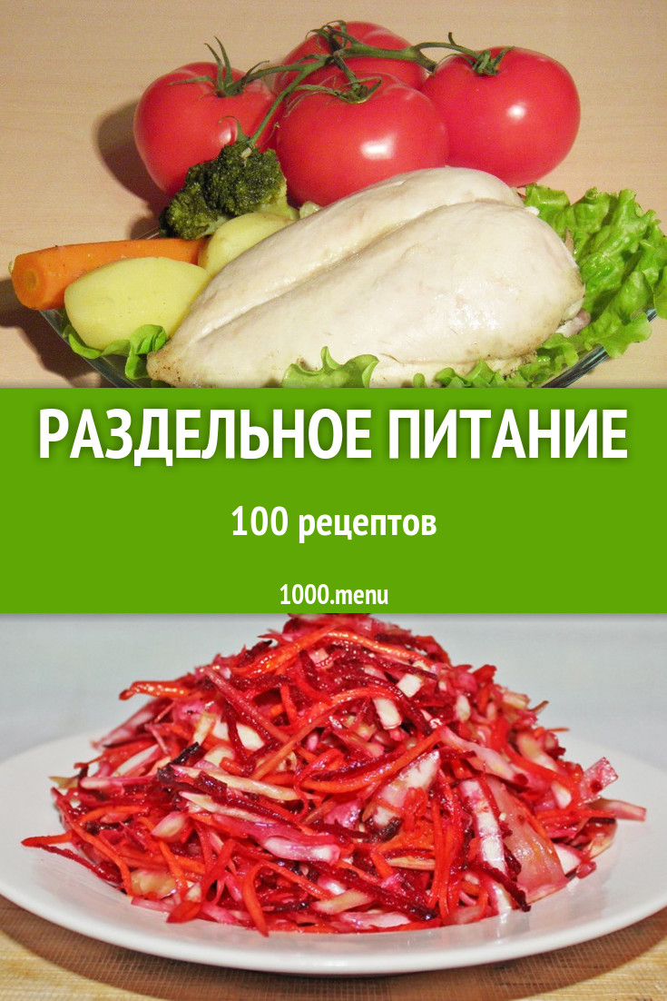 Раздельное питание - 85 рецептов приготовления пошагово - 1000.menu