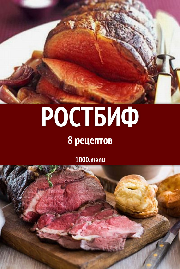 Ростбиф - 9 рецептов приготовления пошагово - 1000.menu