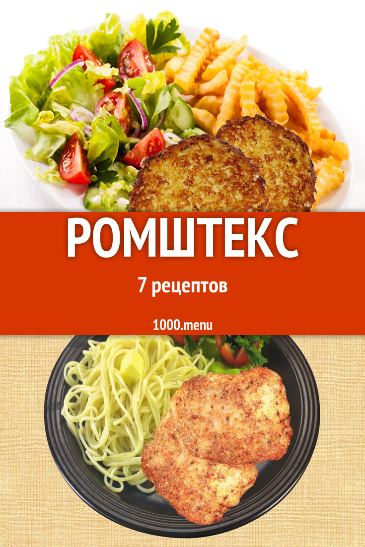 Ромштекс - 6 рецептов приготовления пошагово - 1000.menu