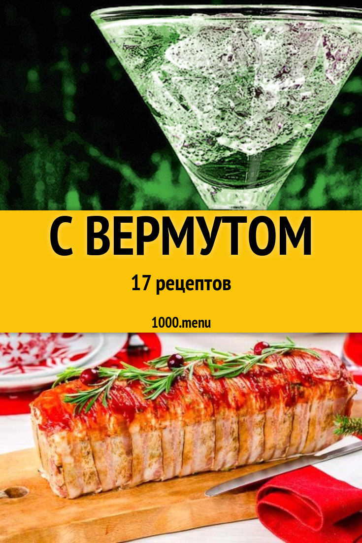 Блюда и напитки с вермутом - 20 рецептов приготовления пошагово - 1000.menu