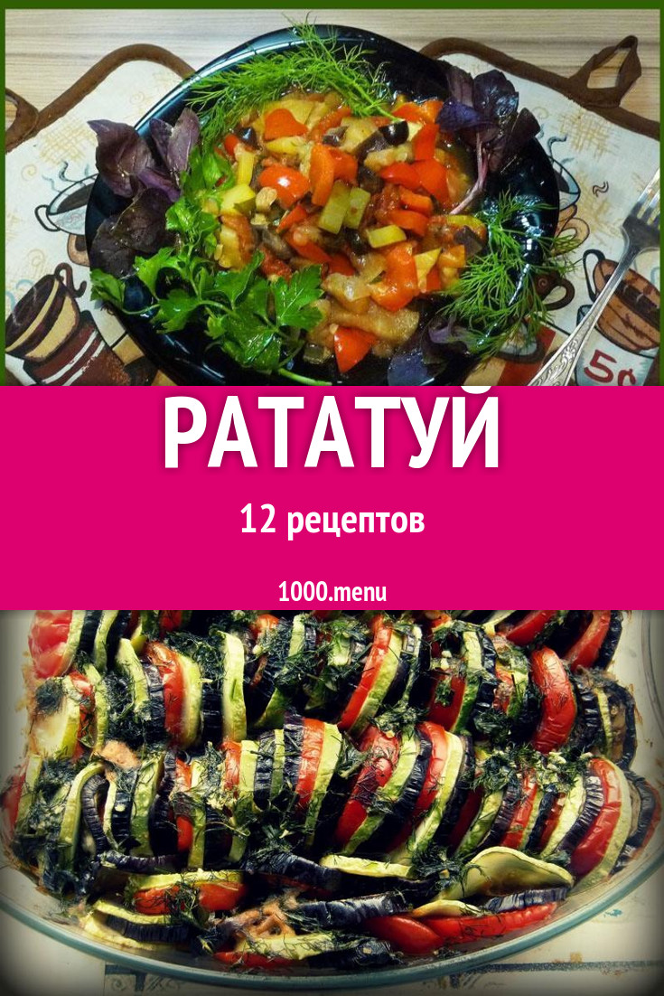 Рататуй - 12 рецептов приготовления пошагово - 1000.menu