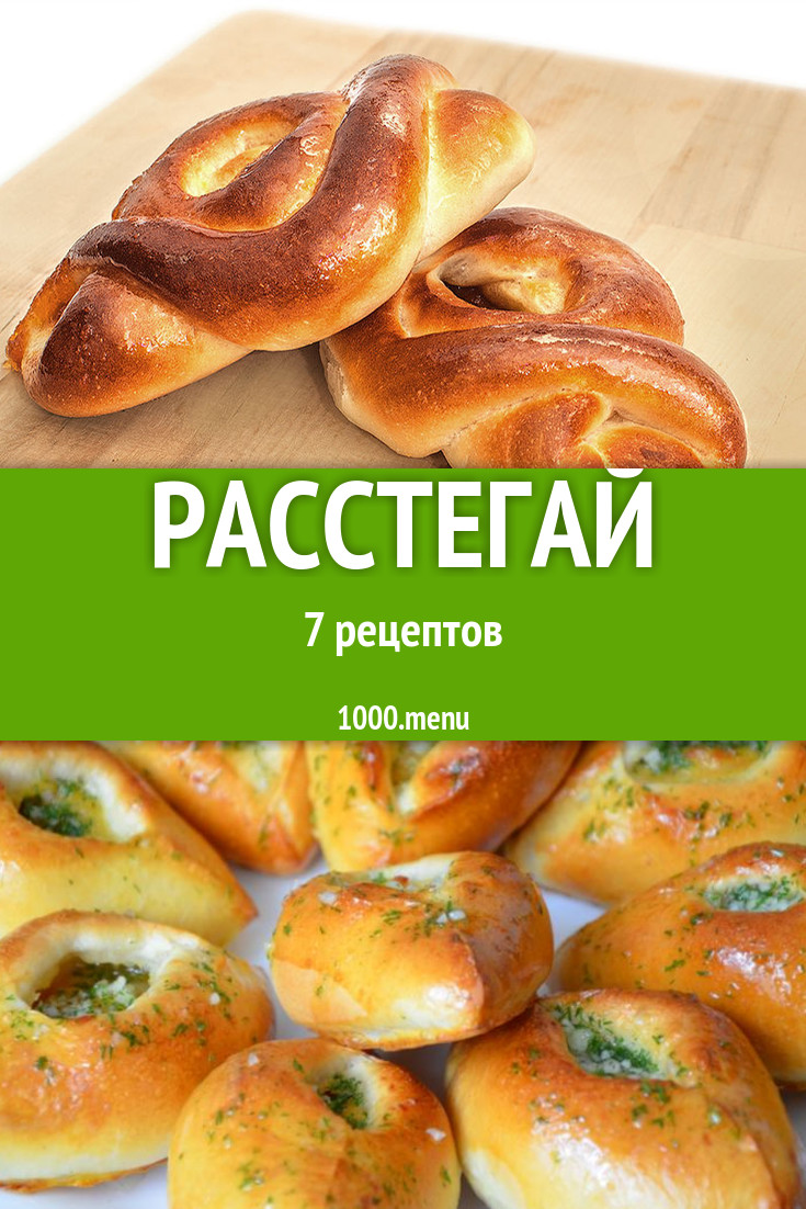 Расстегай - 9 рецептов приготовления пошагово - 1000.menu