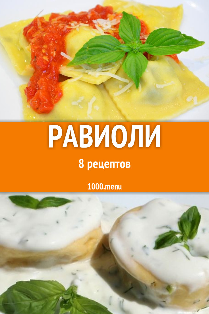 Равиоли - 8 рецептов - 1000.menu