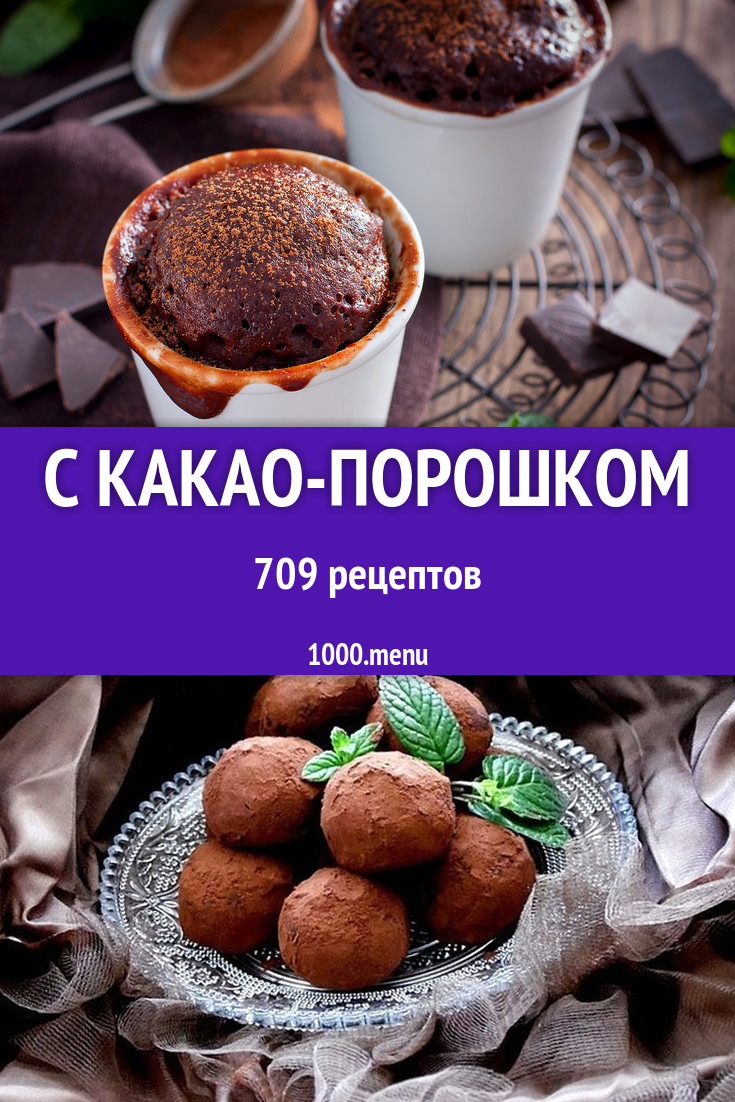 Что можно приготовить из какао порошка 1029 рецептов