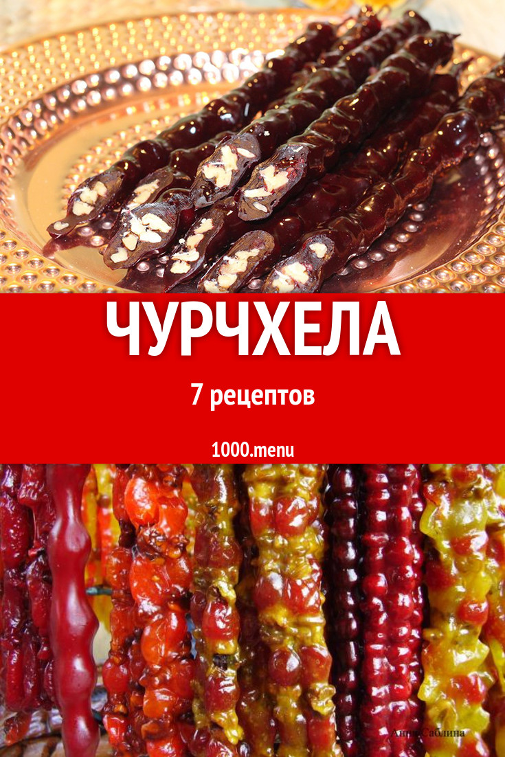 Чурчхела - 7 рецептов приготовления пошагово - 1000.menu