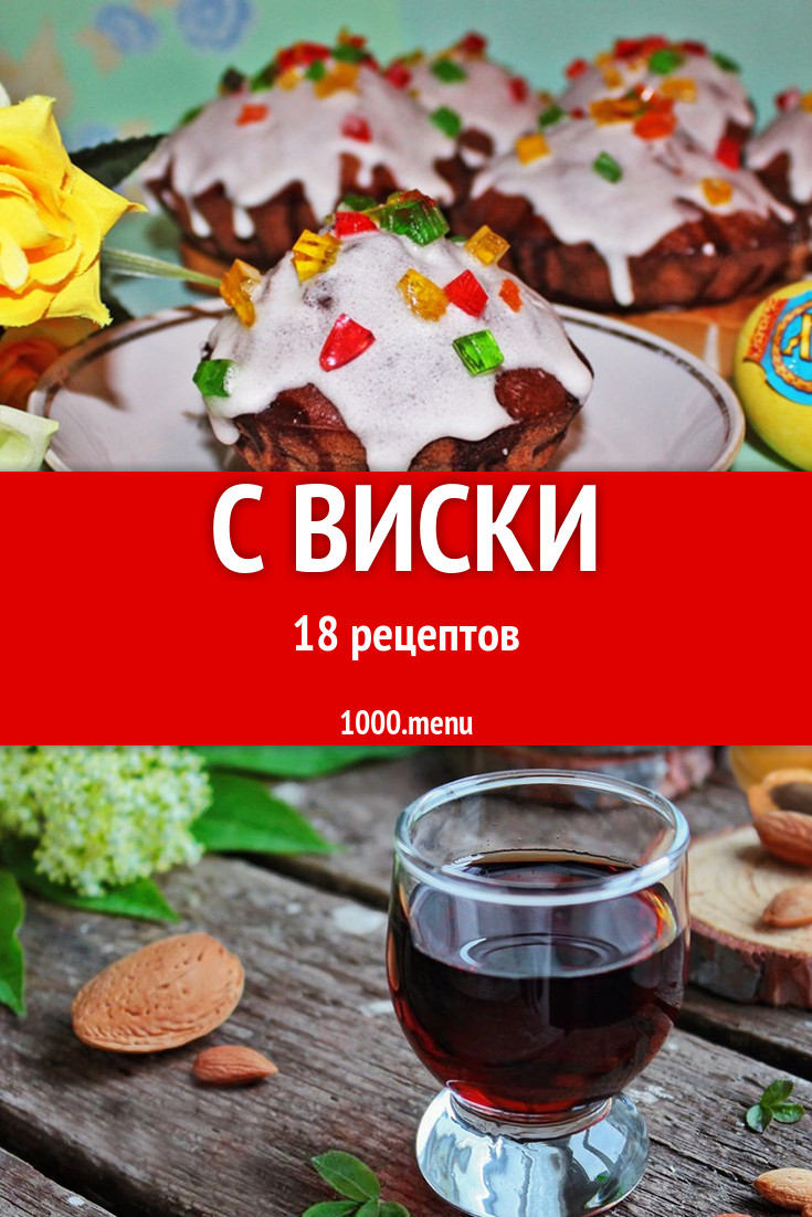 Блюда и напитки с виски - 23 рецепта приготовления пошагово - 1000.menu