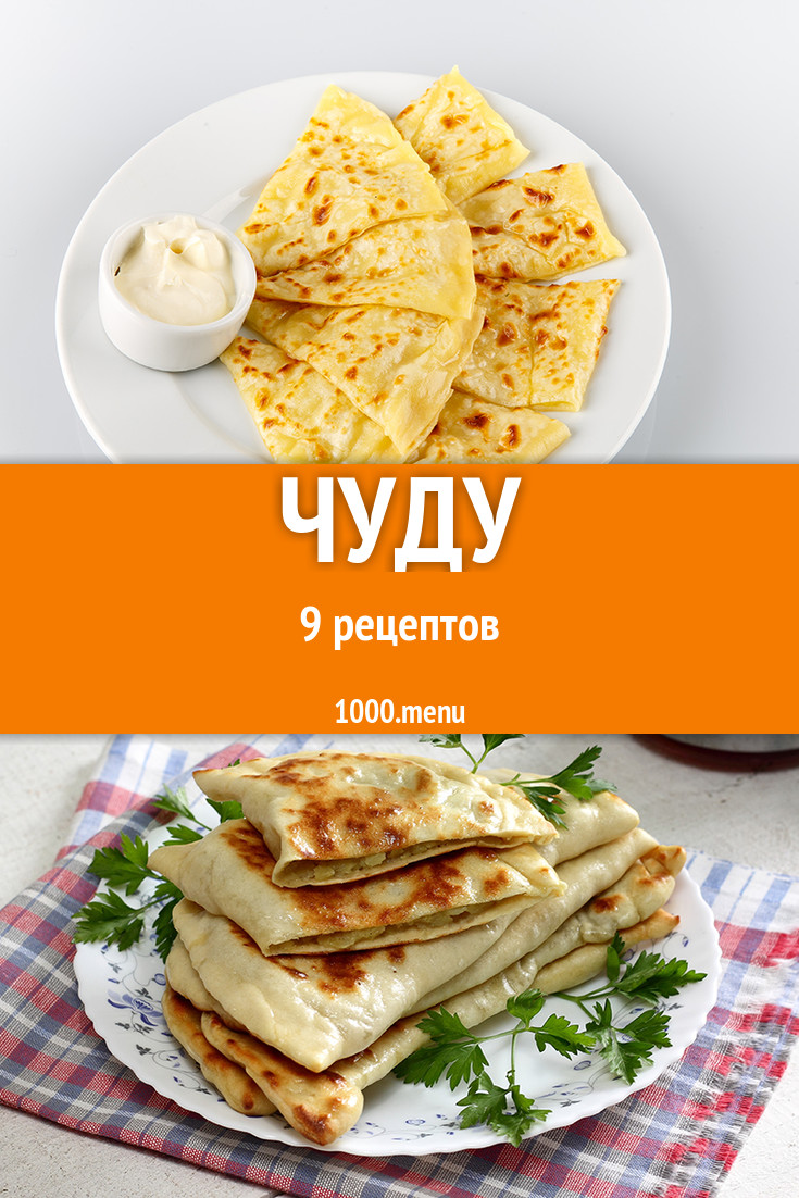 Лепешки пироги чуду - 13 рецептов - 1000.menu