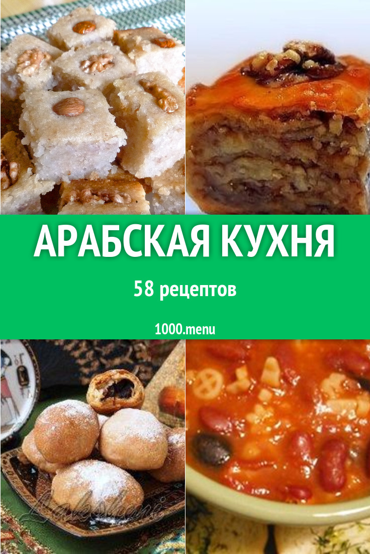 Арабская кухня - 72 рецепта приготовления пошагово