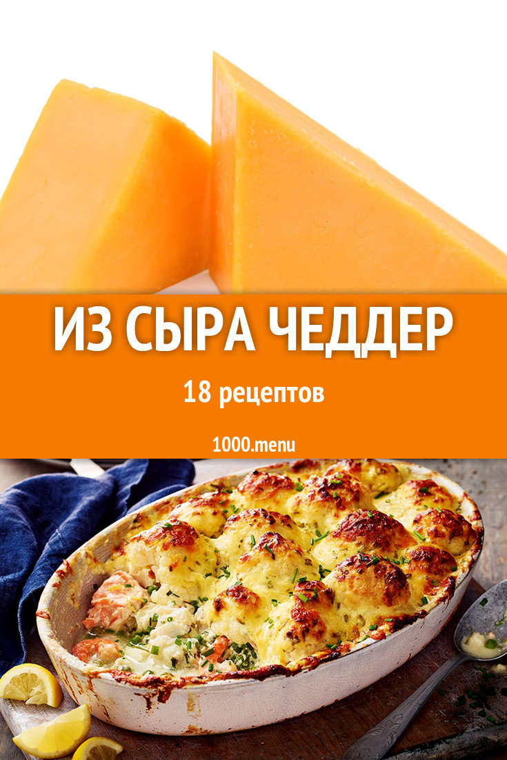 Блюда с чеддером - 31 рецепт приготовления пошагово - 1000.menu