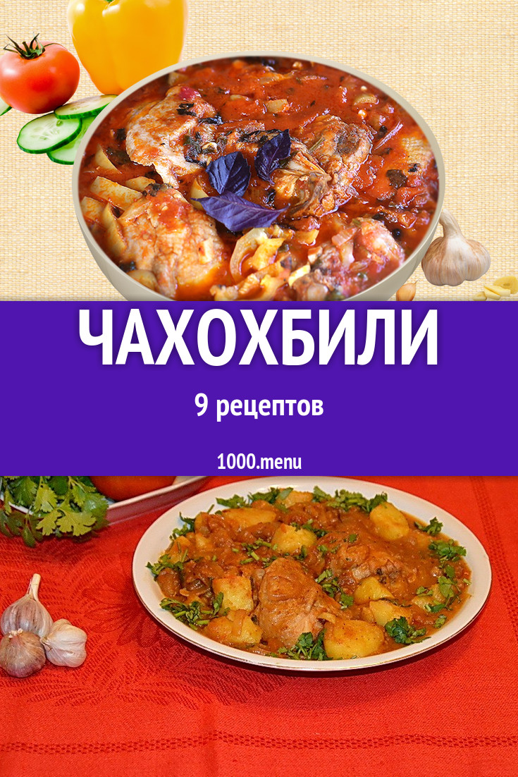 Чахохбили - 13 рецептов приготовления пошагово - 1000.menu