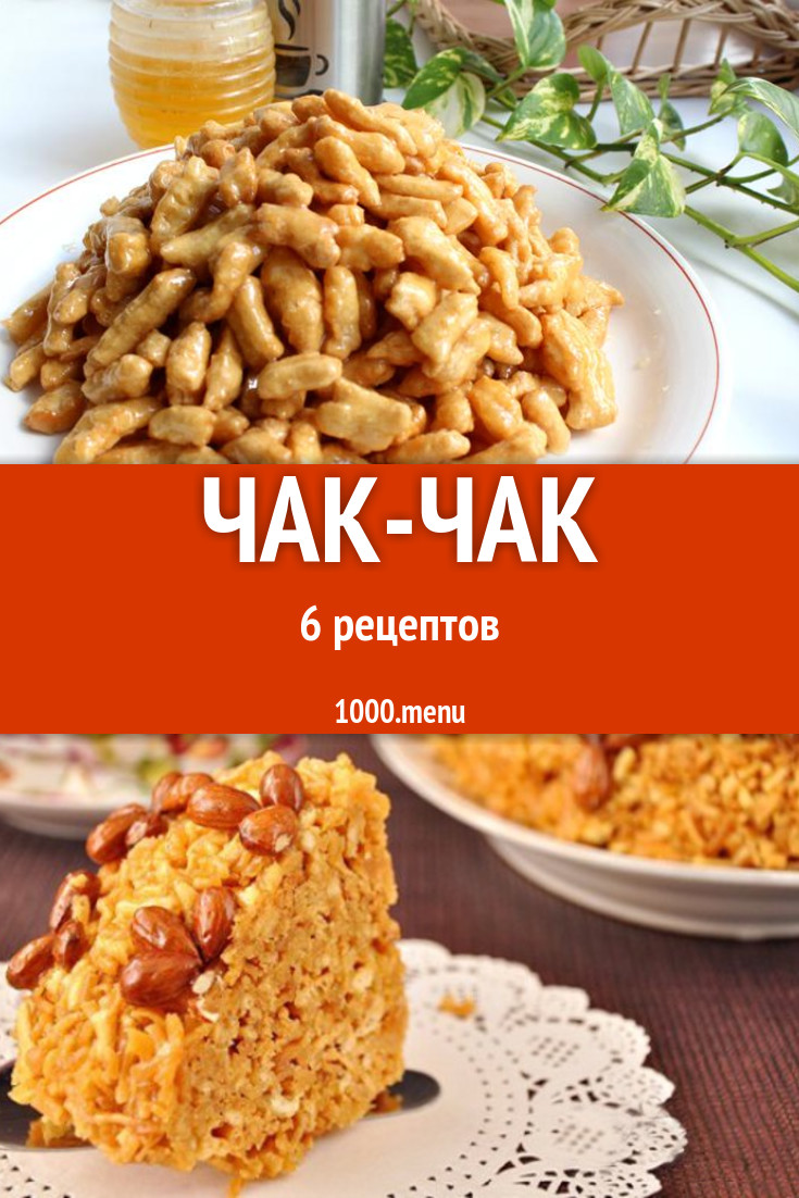 Домашний чак-чак - 8 рецептов - 1000.menu