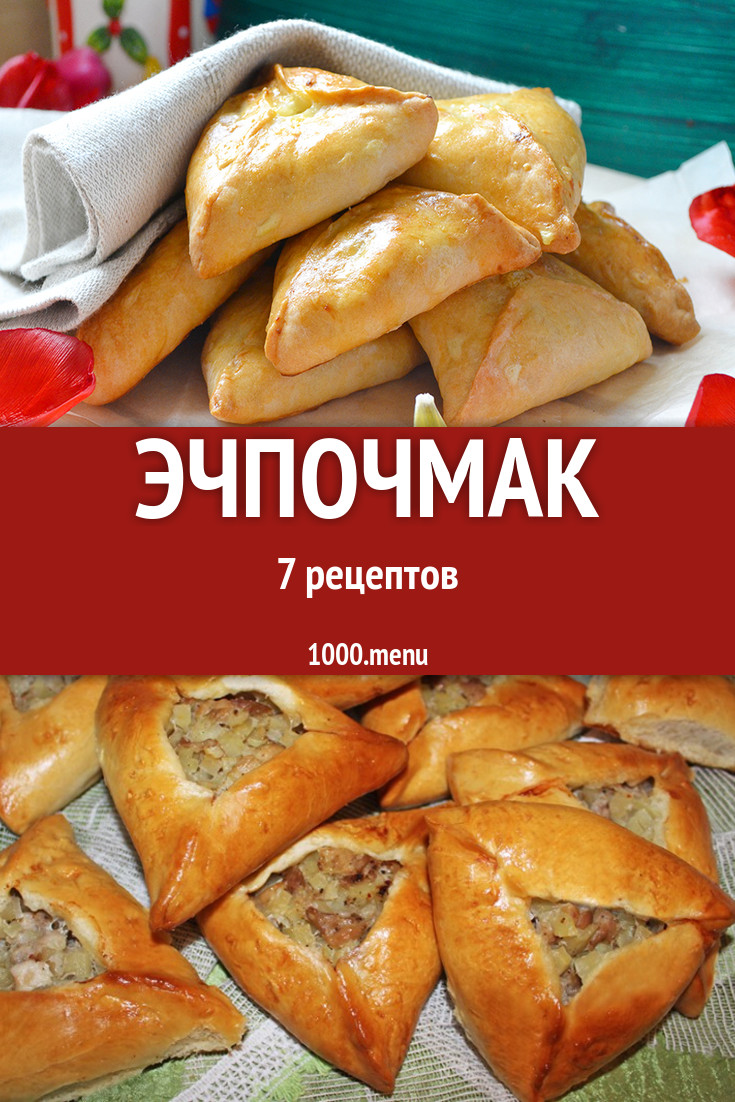 Эчпочмак - 7 рецептов приготовления пошагово - 1000.menu