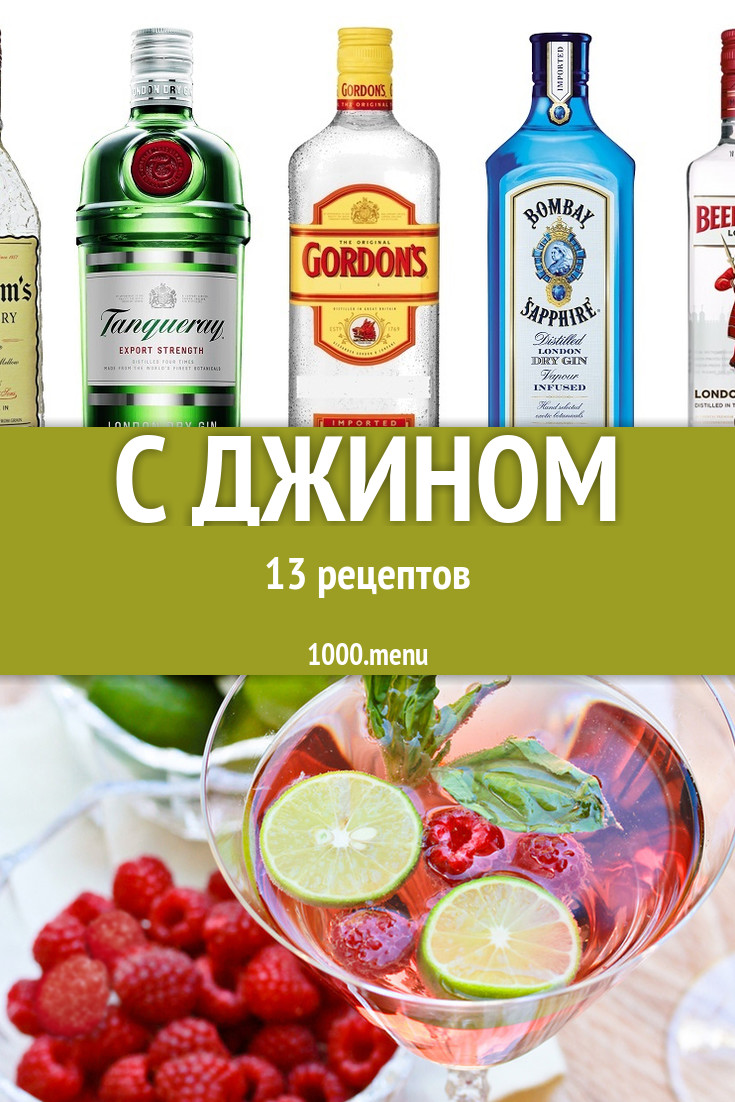 Блюда и напитки с джином - 13 рецептов приготовления пошагово - 1000.menu