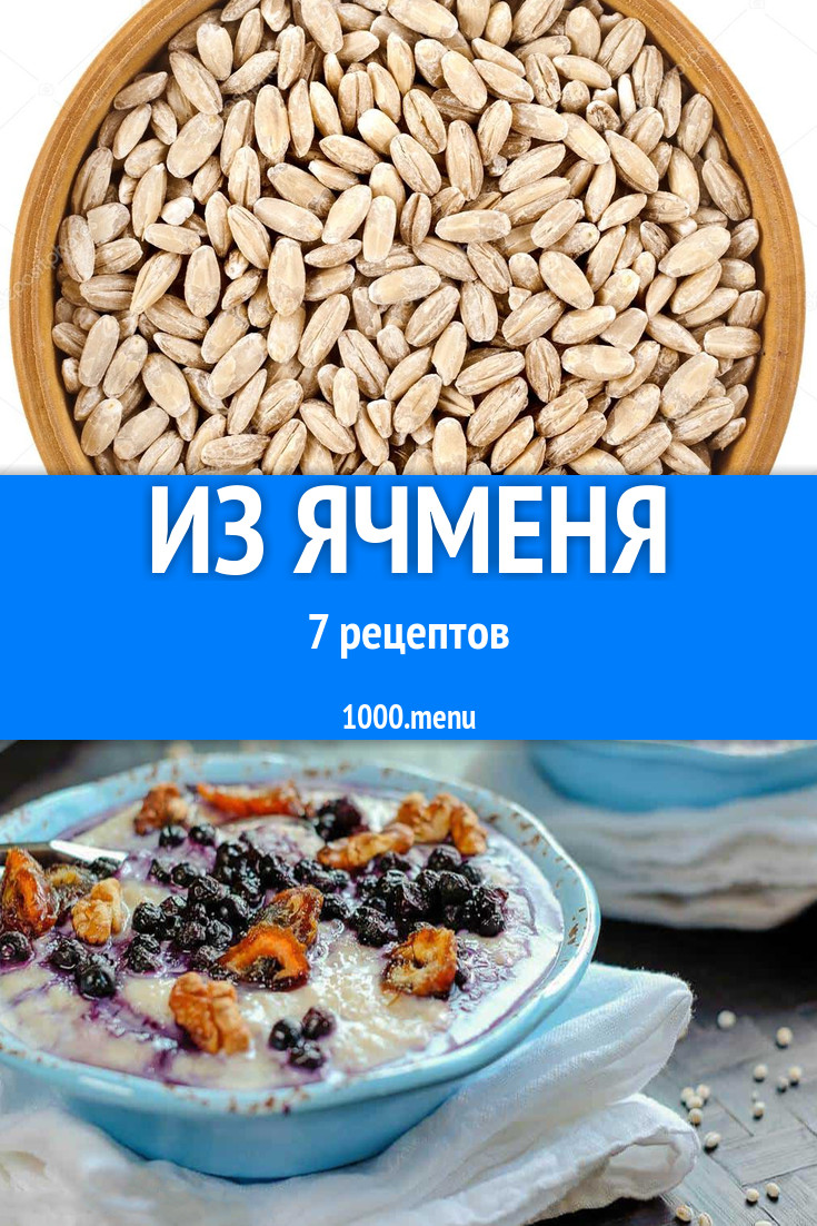 Блюда с ячменем - 10 рецептов приготовления пошагово - 1000.menu