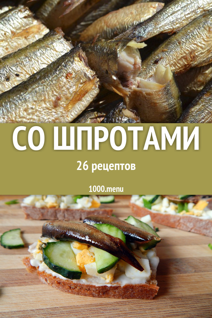 Блюда из шпрот - 40 рецептов приготовления пошагово - 1000.menu