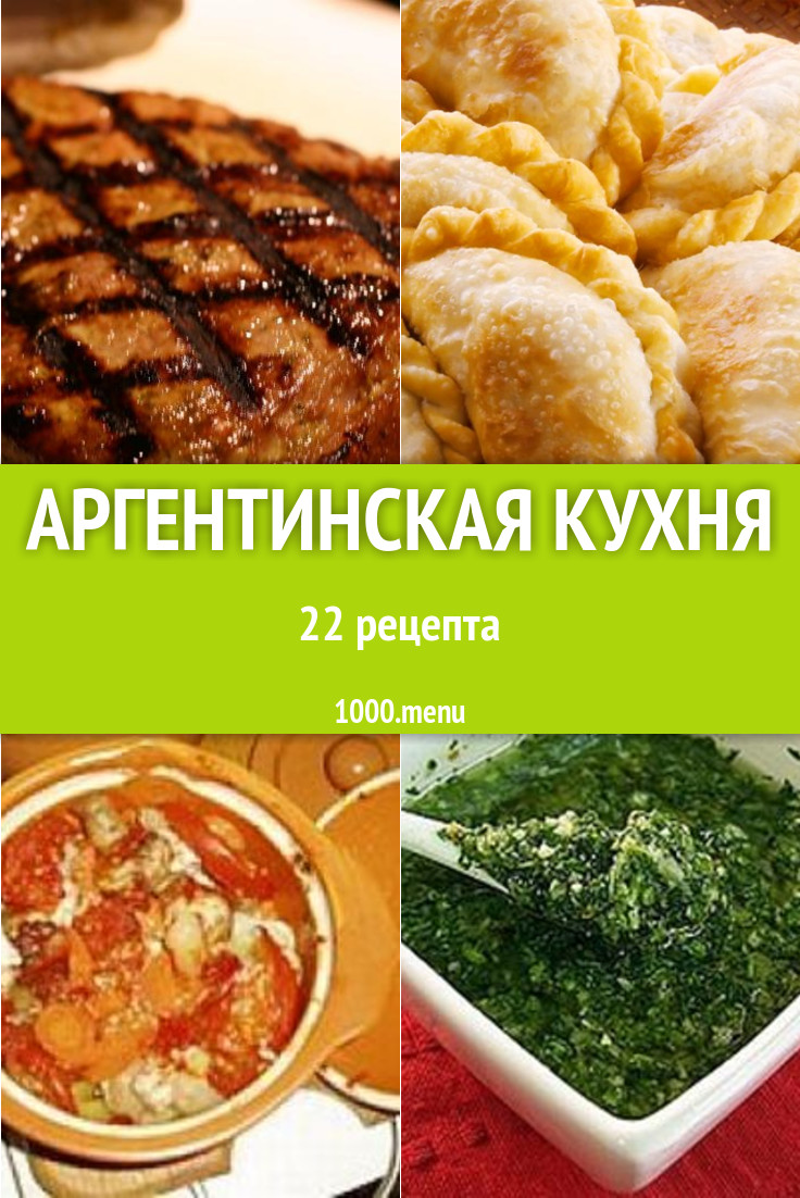 Аргентинская кухня - 22 рецепта приготовления пошагово - 1000.menu