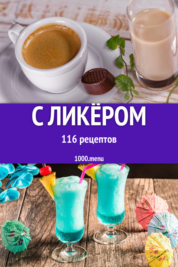 Блюда и напитки с ликером - 140 рецептов приготовления пошагово - 1000.menu