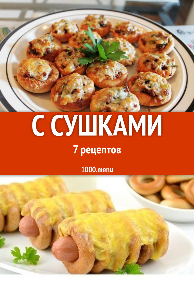 Блюда с сушками - 8 рецептов приготовления пошагово - 1000.menu