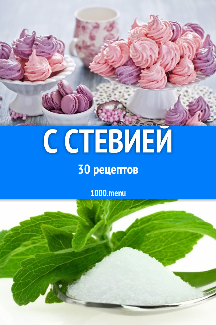 Блюда со стевией - 32 рецепта приготовления пошагово - 1000.menu