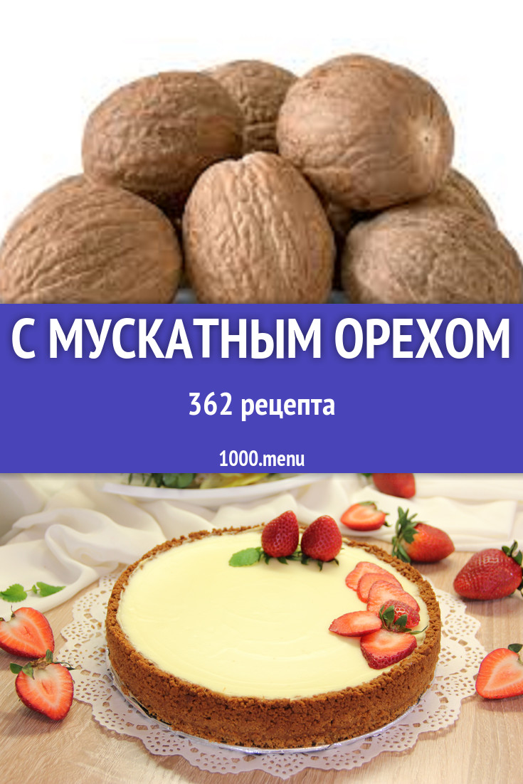 Блюда с мускатным орехом - 518 рецептов приготовления пошагово - 1000.menu