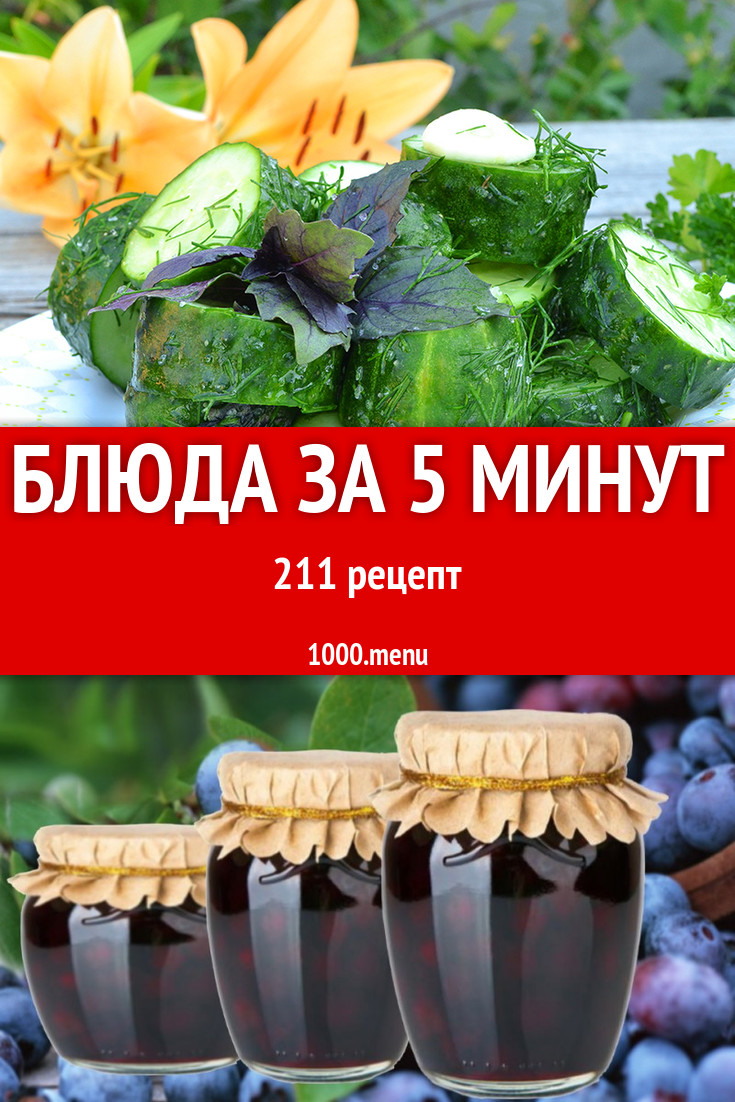 Блюда за 5 минут - 204 рецепта приготовления пошагово - 1000.menu