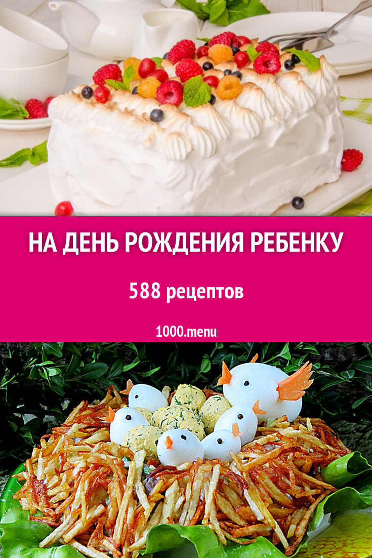 меня и рецепты на день рождения ребенка 8 лет (99) фото