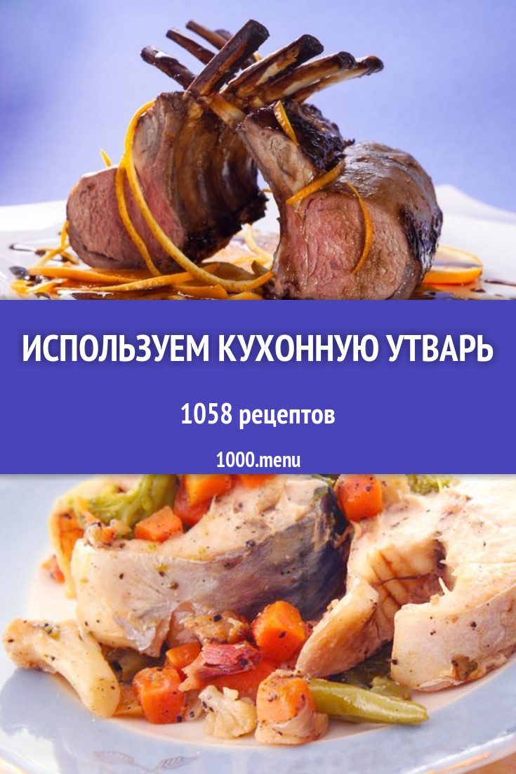 Используем кухонную утварь - 2593 рецепта приготовления пошагово - 1000.menu