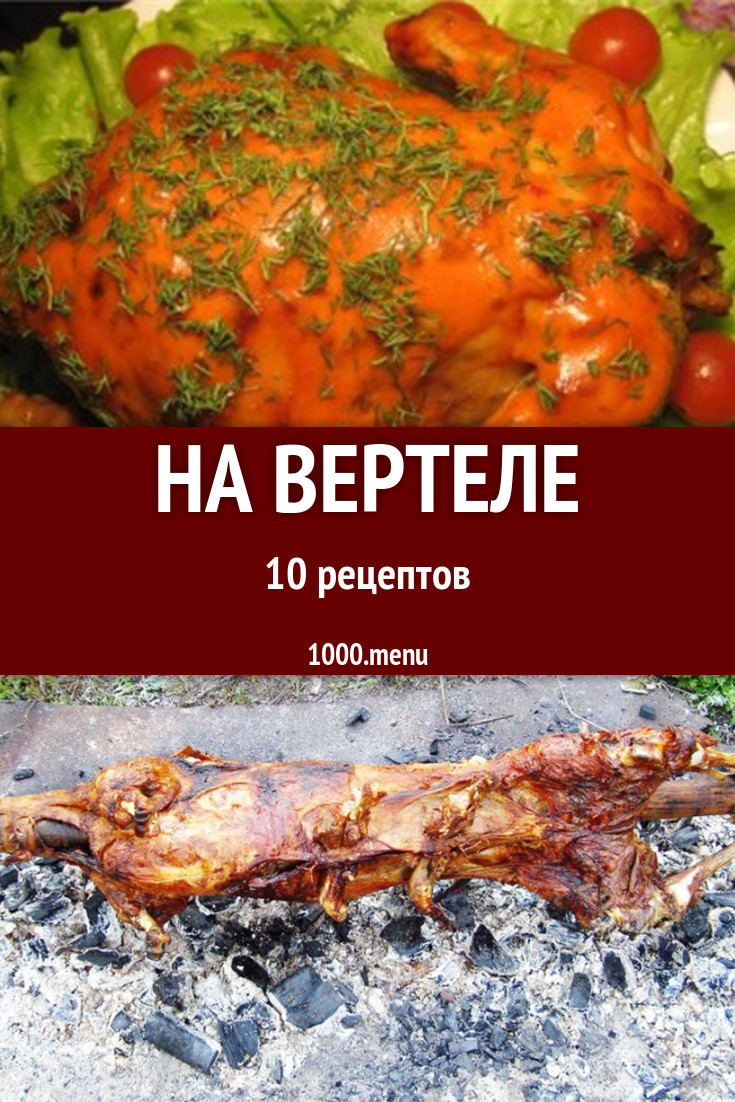 На вертеле - 12 рецептов приготовления пошагово - 1000.menu