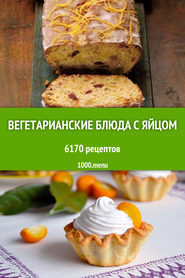 Вегетарианские блюда с яйцом - 2004 рецепта приготовления пошагово -  1000.menu