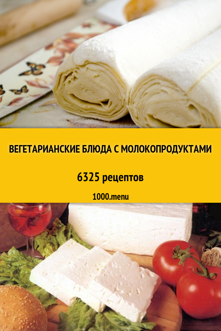 Вегетарианские блюда с молокопродуктами - 2244 рецепта приготовления  пошагово