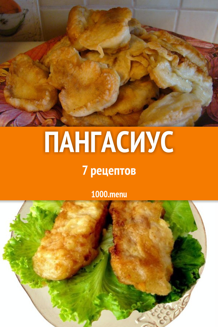 Блюда из пангасиуса - 13 рецептов приготовления пошагово - 1000.menu