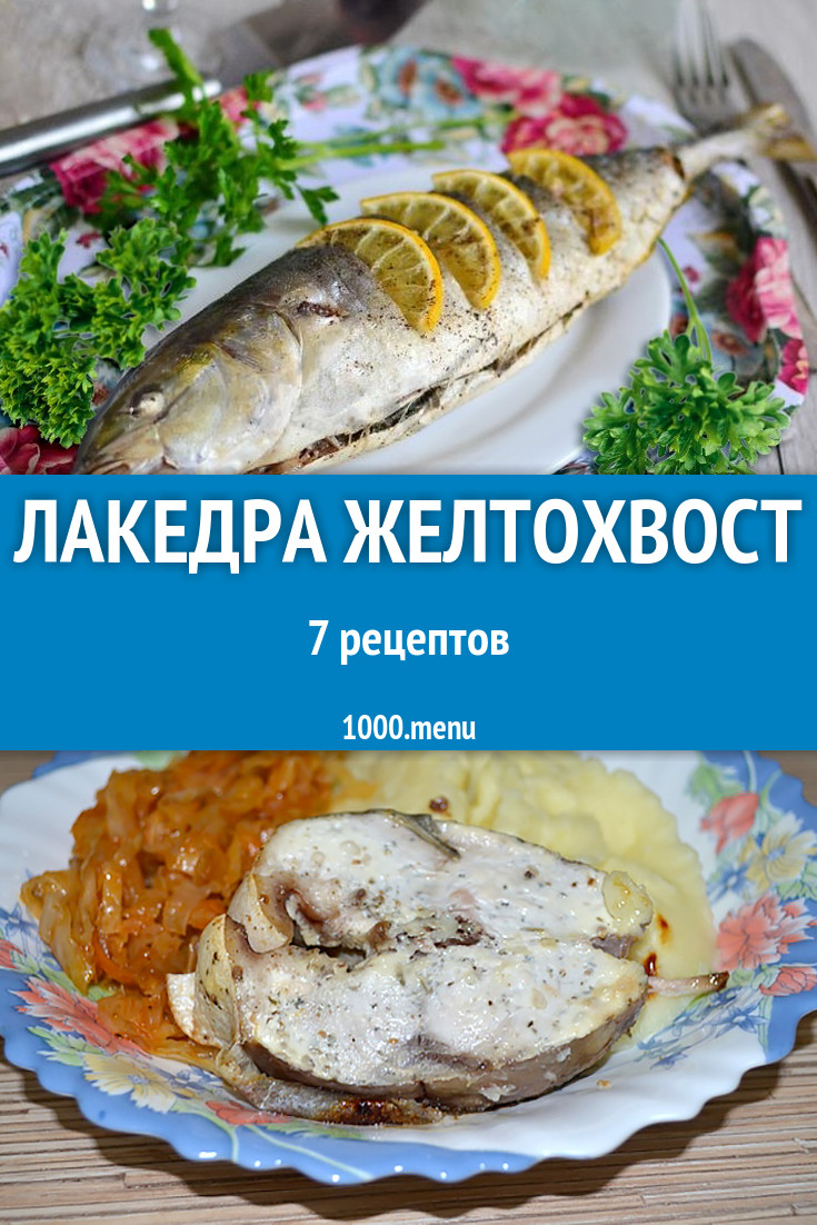 Лакедра Желтохвост - 6 рецептов приготовления пошагово - 1000.menu