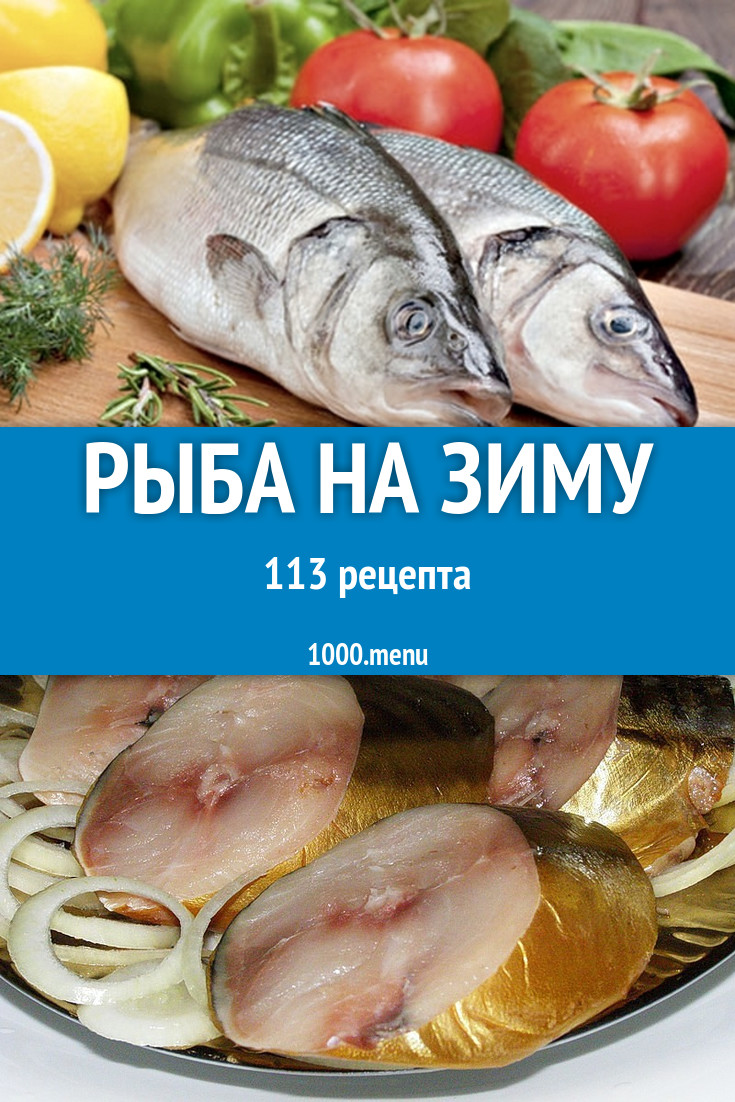 Рыба на зиму - 33 рецепта приготовления пошагово - 1000.menu