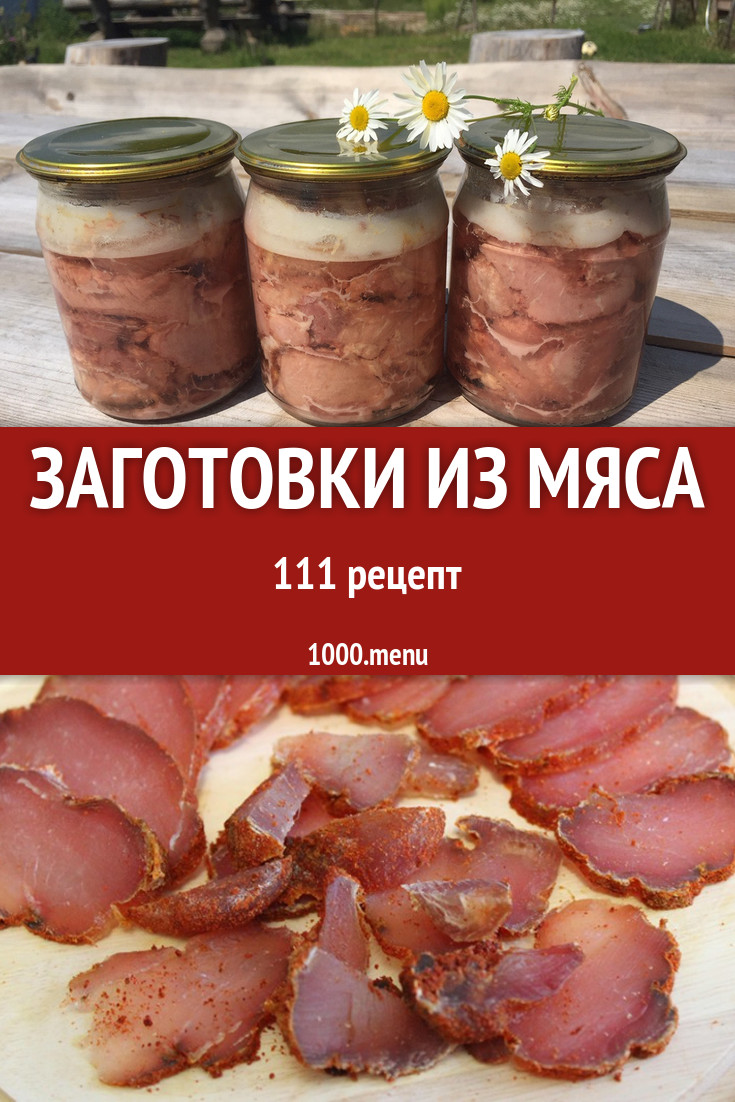 Заготовки из мяса - 125 рецептов приготовления пошагово - 1000.menu