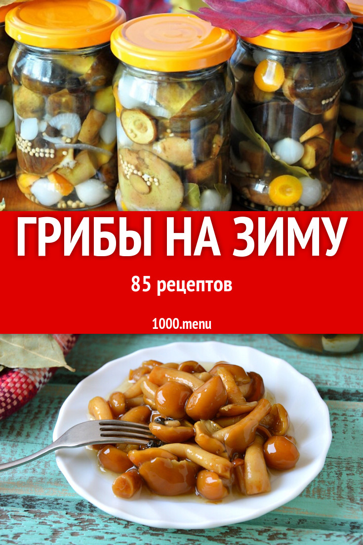 Грибы на зиму - 146 рецептов - 1000.menu