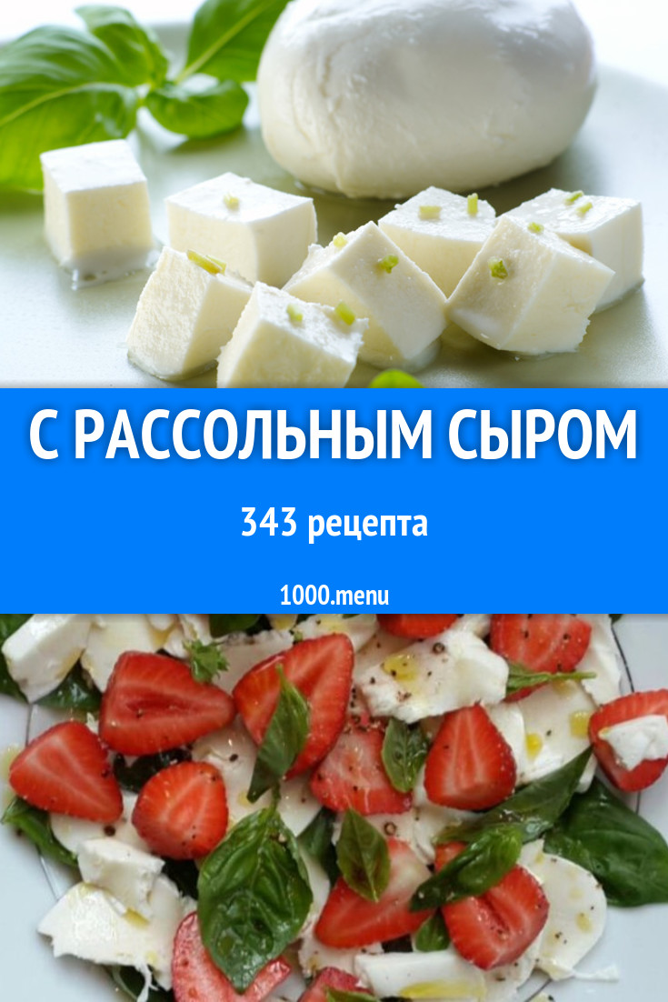 Блюда с рассольным сыром - 517 рецептов приготовления пошагово - 1000.menu