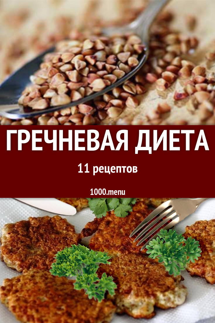 Гречневая диета - 11 рецептов приготовления пошагово - 1000.menu