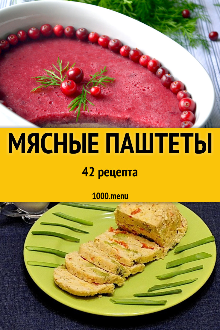 Мясные паштеты - 52 рецепта приготовления пошагово