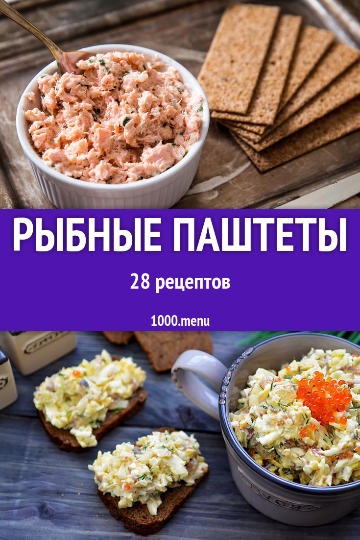 Рыбные паштеты - 37 рецептов приготовления пошагово - 1000.menu