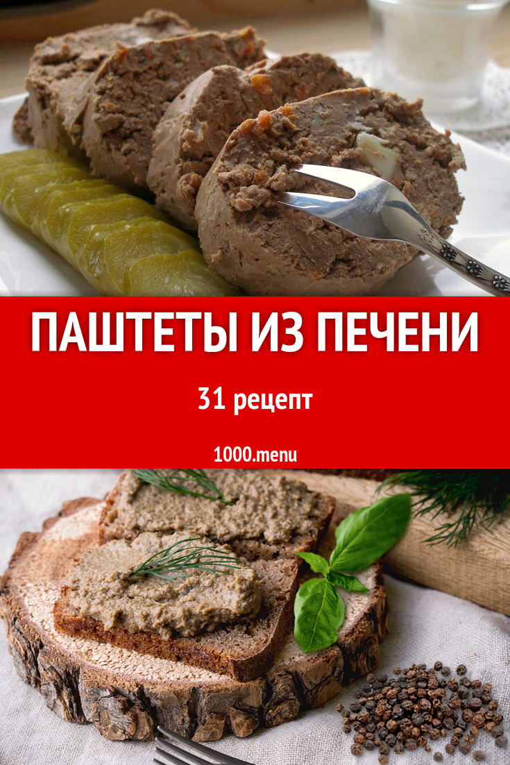 Печеночные паштеты из печени 40 рецептов - 1000.menu