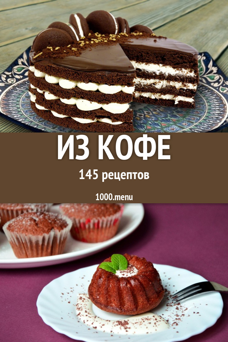 Блюда с кофе - 199 рецептов приготовления пошагово - 1000.menu