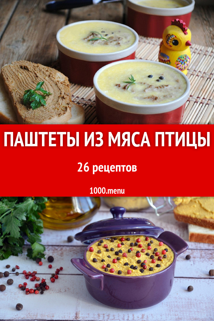 Паштеты из мяса птицы - 29 рецептов приготовления пошагово