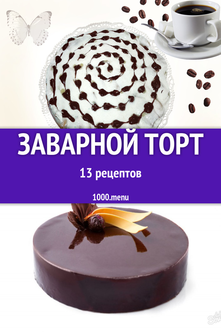 Заварной торт - 21 рецепт приготовления пошагово - 1000.menu