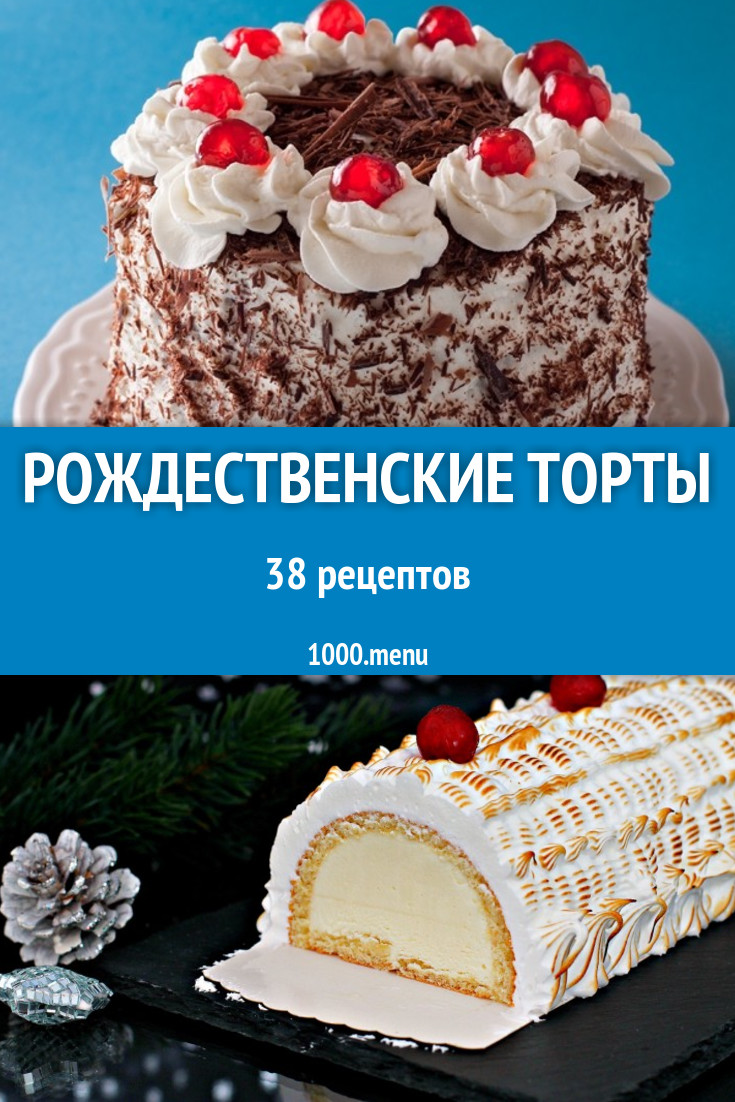 Рождественский торт - 34 рецепта приготовления пошагово - 1000.menu