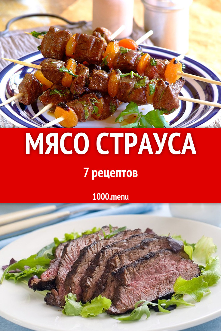 Мясо страуса - 6 рецептов приготовления пошагово - 1000.menu