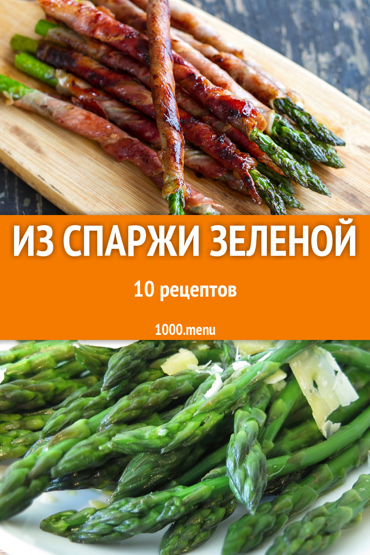 Спаржа Рецепты Приготовления С Фото Пошагово