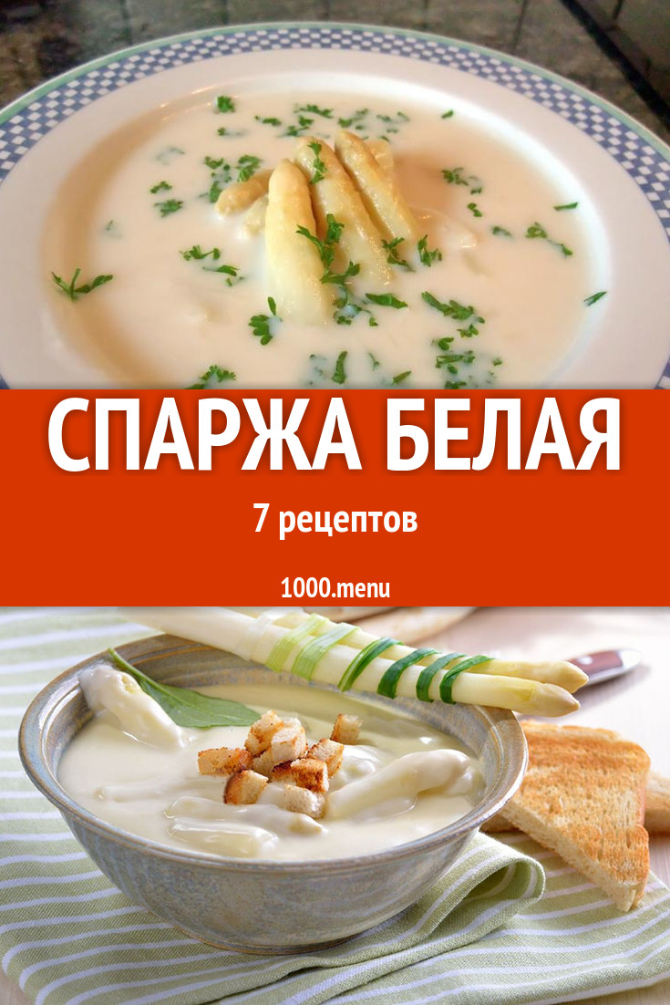 Блюда с белой спаржей - 7 рецептов приготовления пошагово - 1000.menu